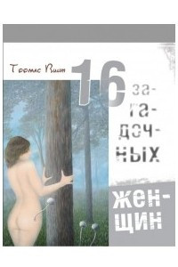 Книга 16 загадочных женщин