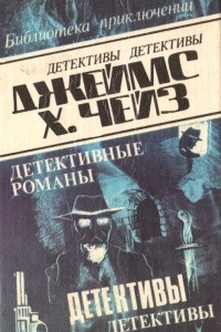 Книга Джеймс Хэдли Чейз. Детективные романы. Том 1