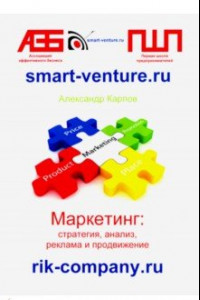 Книга Маркетинг. Стратегия, анализ, реклама и продвижение