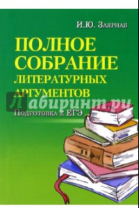 Книга Полное собрание литературных аргументов. Подготовка к ЕГЭ