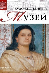 Книга Художественный музей. Базель