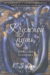 Книга Кружной путь, или Блуждания паломника