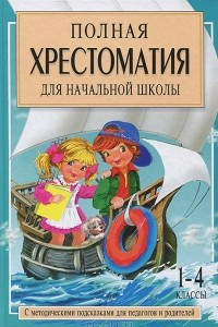 Книга Полная хрестоматия для начальной школы. 1-4 классы. В 2 книгах. Книга 2