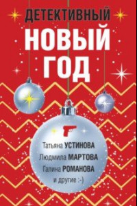 Книга Детективный Новый год