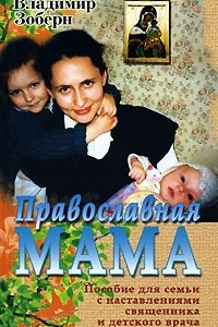 Книга Православная мама. Пособие для семьи с наставлениями священника и детского врача