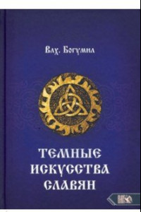 Книга Темное искусства славян