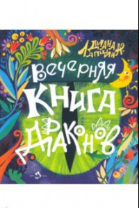 Книга Вечерняя книга драконов