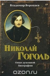 Книга Николай Гоголь. Опыт духовной биографии