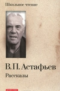 Книга В. П. Астафьев. Рассказы