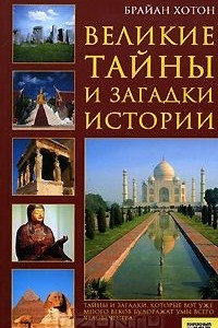 Книга Великие тайны и загадки истории