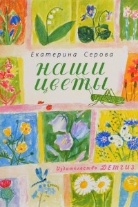 Книга Наши цветы