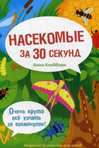 Книга 30 секунд. Насекомые за 30 секунд. Клейборн А.