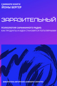 Книга Саммари книги Йоны Бергера «Заразительный. Психология сарафанного радио. Как продукты и идеи становятся популярными»