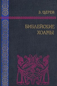 Книга Библейские холмы