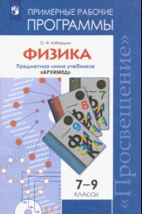 Книга Физика. 7-9 классы. Примерные рабочие программы. Предметная линия учебников 