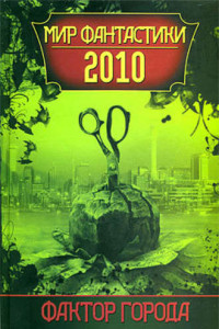 Книга Фактор города. Мир фантастики 2010