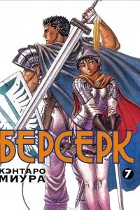 Книга Берсерк. Книга 7