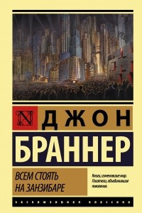 Книга Всем стоять на Занзибаре