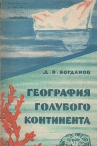 Книга География голубого континента