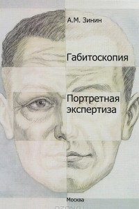 Книга Габитоскопия и портретная экспертиза. Курс лекций