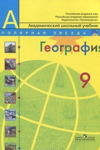 Книга География. 9 класс. Россия