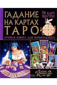 Книга Гадание на картах Таро. Лучшая книга для начинающих