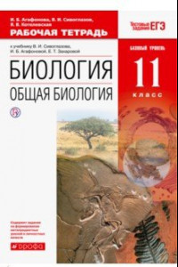 Книга Биология. Общая биология. 11 класс. Рабочая тетрадь. Базовый уровень. Вертикаль. ФГОС