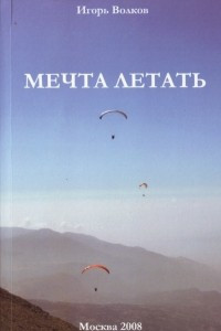 Книга Мечта летать