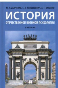 Книга История отечественной военной психологии. Учебник