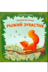 Книга Рыжий зубастик