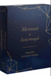 Книга Мечтай и действуй. Подарок от всего сердца. Комплект из 3-х книг