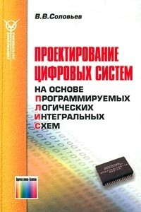 Книга Проектирование цифровых систем на основе программируемых логических интегральных схем