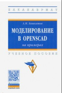 Книга Моделирование в OpenSCAD на примерах. Учебное пособие