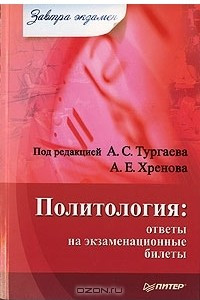 Книга Политология. Ответы на экзаменационные билеты