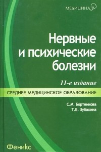 Книга Нервные и психические болезни