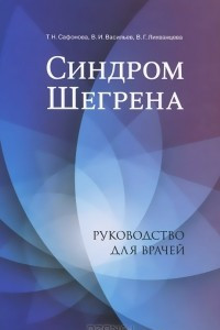 Книга Синдром Шегрена. Руководство для врачей