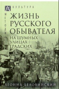 Книга Жизнь русского обывателя. В 3-х томах. Том 2. На шумных улицах градских