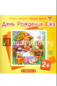 Книга День Рождения Ежа