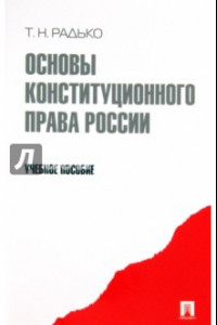 Книга Основы конституционного права России. Учебное пособие