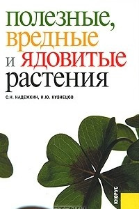 Книга Полезные, вредные и ядовитые растения