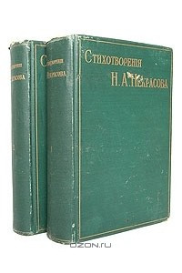 Книга Полное собрание стихотворений Николая Алексеевича Некрасова. В двух томах
