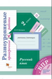 Книга ВПР. Русский язык. 2 класс. Разноуровневые проверочные работы