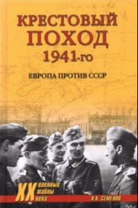 Книга Крестовый поход 1941-го. Европа против СССР