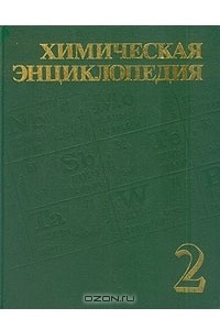 Книга Химическая энциклопедия. В пяти томах. Том 2