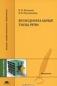 Книга Функциональные типы речи