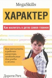 Книга Характер. Как воспитать в детях самое главное