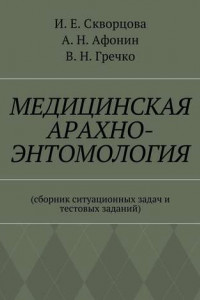 Книга Медицинская арахно-энтомология. Сборник ситуационных задач и тестовых заданий