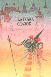 Книга Шкатулка сказок