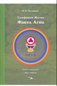 Книга Факел Агни. Симфония жизни