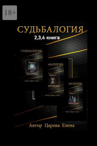 Книга Судьбалогия 2-я, 3-я, 4-я книга